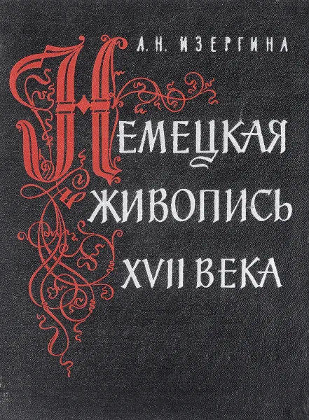 Обложка книги Немецкая живопись XVII века, А. Н. Изергина
