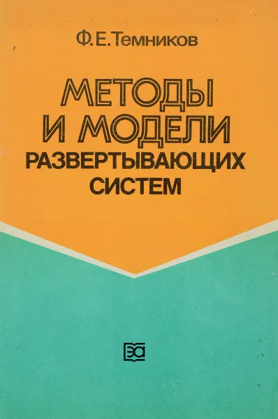 Обложка книги Методы и модели развертывающих систем, Темников Ф.Е.