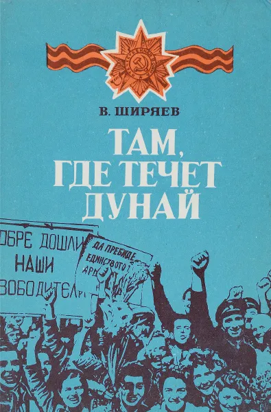 Обложка книги Там, где течет Дунай, Ширяев В.