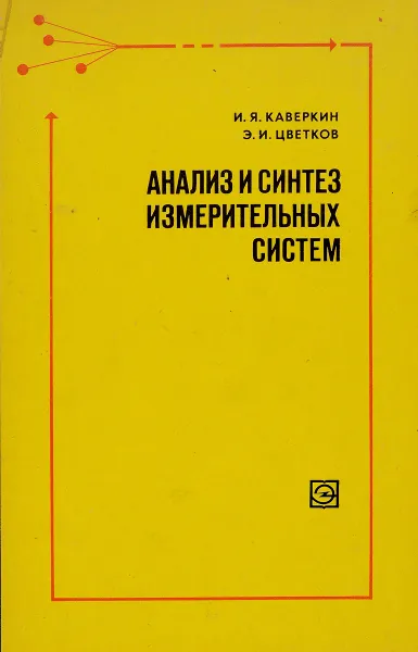 Обложка книги Анализ и синтез измерительных систем, Каверкин И.Я., Цветков Э.И.