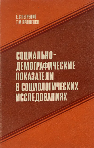 Обложка книги Социально-демографические показатели в социологических исследованиях, Петренко Е.С., Ярошенко Т.М.