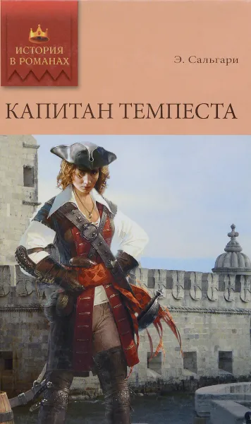 Обложка книги Капитан Темпеста, Сальгари Э.