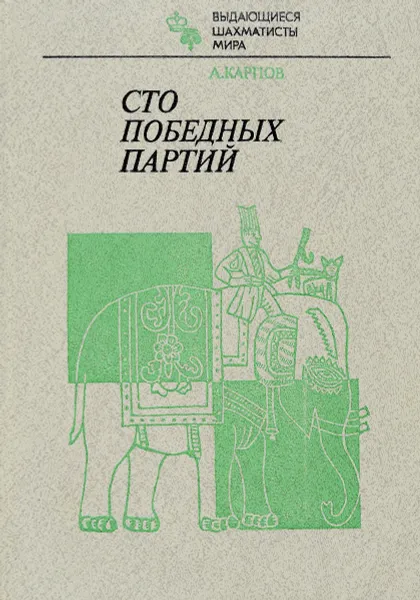 Обложка книги Сто победных партий, Карпов А.