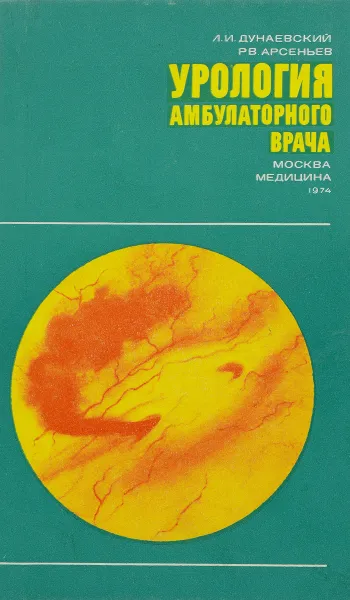 Обложка книги Урология амбулаторного врача, Дунаевский Л. И., Арсеньев Р. В.