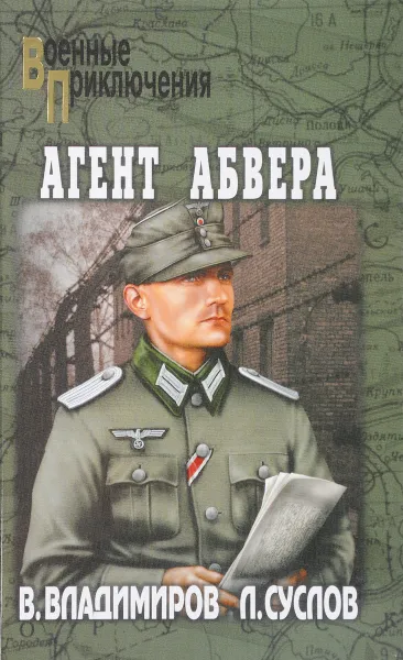 Обложка книги Агент абвера, В. Владимиров, Л. Суслов