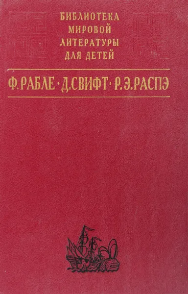 Обложка книги Гаргантюа и Пантагрюэль, Ф. Рабле, Д. Свифт, Р. Э. Распэ