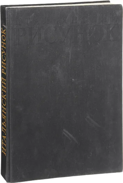 Обложка книги Итальянский рисунок XVI – XVIII веков. Государственный музей изобразительных искусств имени А. С. Пушкина. Альбом, М. И. Майская