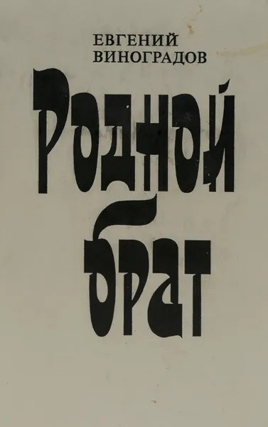 Обложка книги Родной брат, Виноградов Е.