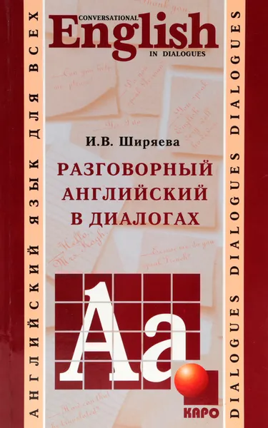 Обложка книги Разговорный английский в диалогах, Ширяева И.