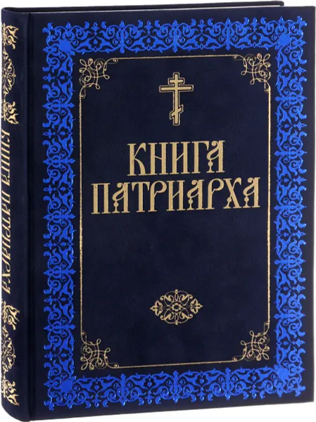 Обложка книги Книга Патриарха, М. В. Нестерова, Е. П. Прокофьева