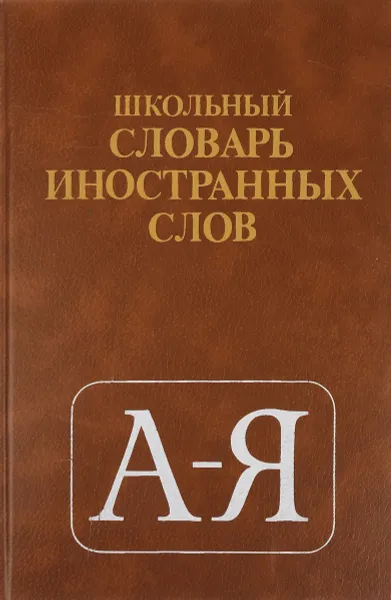 Обложка книги Школьный словарь иностранных слов, Виктор Одинцов,Галина Смолицкая,Елена Голанова,Инна Василевская