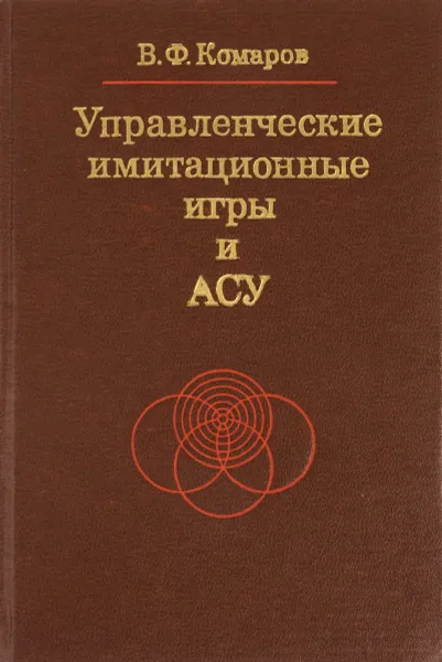 Обложка книги Управленческие имитационные игры и АСУ, В. Ф. Комаров