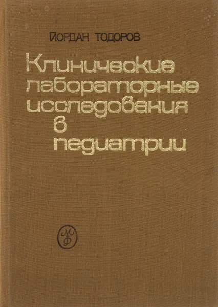 Обложка книги Клинические лабораторные исследования в педиатрии, Йордан Тодоров