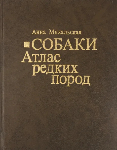 Обложка книги Собаки. Атлас редких пород, Анна Михальская