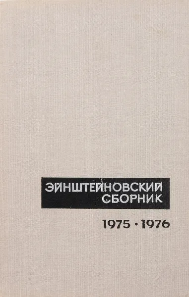 Обложка книги Эйнштейновский сборник 1975-1976, ред. Гинзбург В.Л., Кузнецов Б.Г. и др.