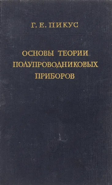 Обложка книги Основы теории полупроводниковых приборов, Пикус Г.Е.