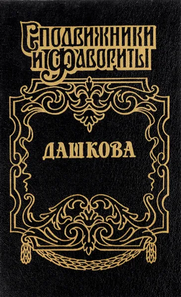 Обложка книги Княгиня Екатерина Дашкова, Молева Н.