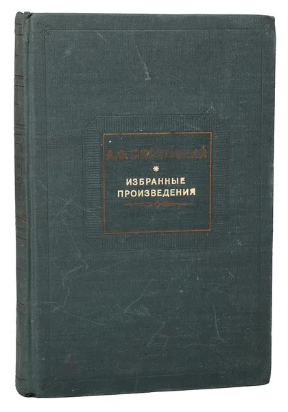 Обложка книги А. Ф. Писемский. Избранные произведения, Писемский А.Ф.