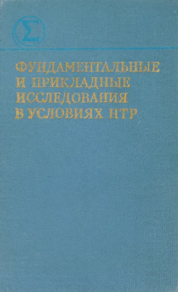 Обложка книги Фундаментальные и прикладные исследования в условиях НТР, сост. Москаленко А.Т.