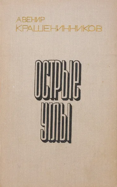 Обложка книги Острые углы, Крашенинников А.