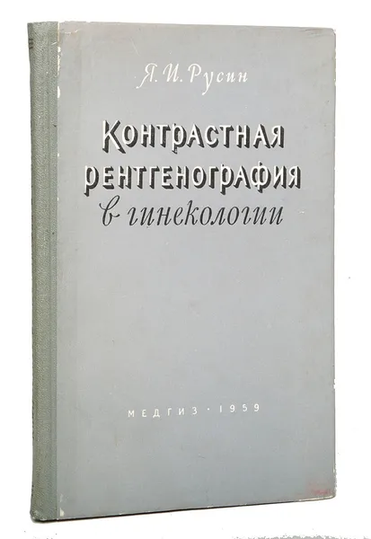 Обложка книги Контрастная рентгенография в гинекологии, Русин Я.И.