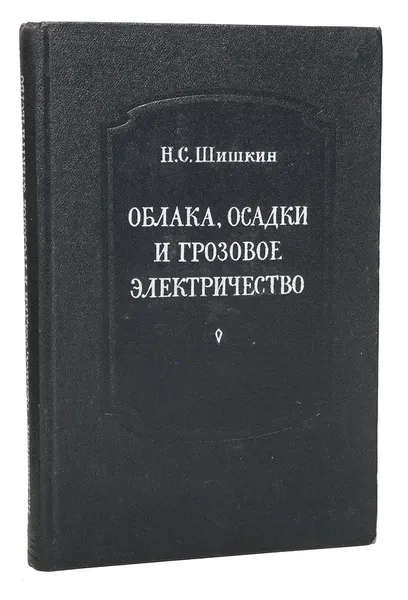 Обложка книги Облака, осадки и грозовое электричество, Шишкин Н. С.