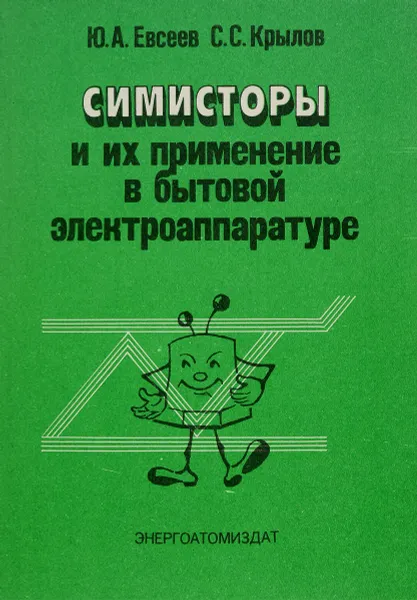 Обложка книги Симисторы и их применение в бытовой электроаппаратуре, Евсеев Ю. А., Крылов С. С.