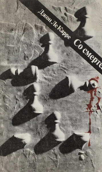 Обложка книги Со смертельным исходом, Джон Ле Карре