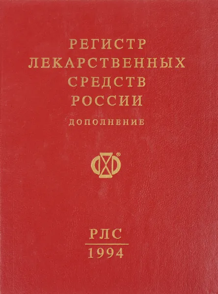 Обложка книги Регистр лекарственных средств России. Дополнение, ред. Крылов Ю.Ф.