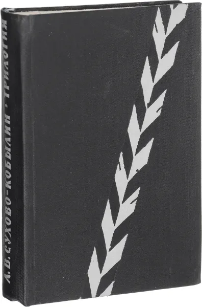 Обложка книги Сухово-Кобылин А.В. Трилогия. Свадьба Кречинского. Дело. Смерть Тарелкина, Сухово-Кобылин А.В.