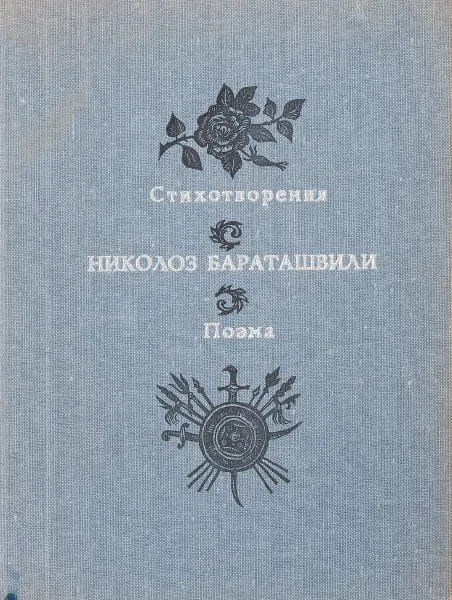 Обложка книги Николоз Бараташвили. Стихи. Поэма., Николоз Бараташвили