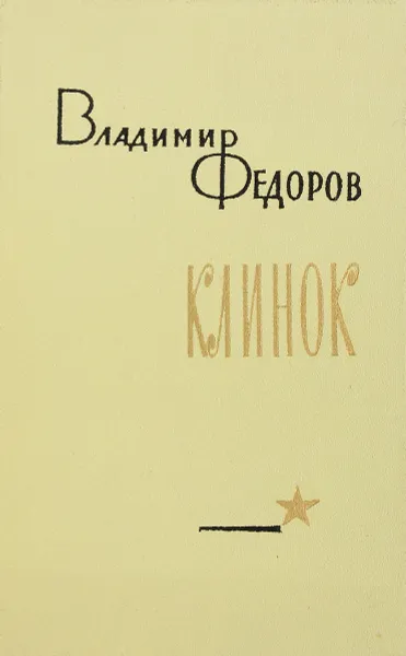 Обложка книги Клинок, Федоров В.
