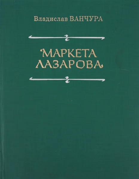 Обложка книги Маркета Лазарова, Владислав Ванчура