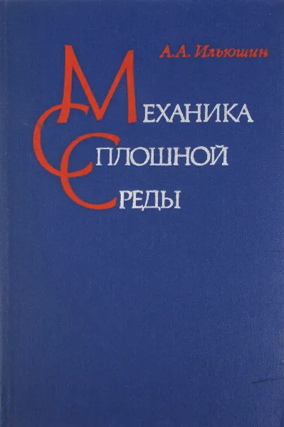 Обложка книги Механика сплошной среды. Учебник, А. А. Ильюшин