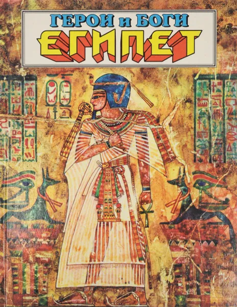 Обложка книги Боги и герои. Египет, А. Н. Куликов