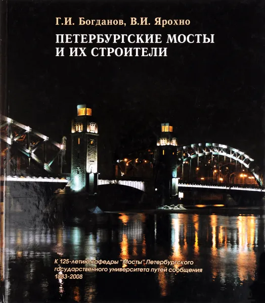Обложка книги Петербургские мосты и их строители, Г. И. Богданов, В. И. Ярохно