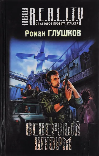 Обложка книги Северный шторм, Роман Глушков