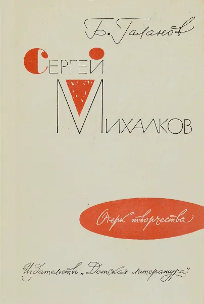 Обложка книги С. Михалков. Очерк творчества., Галанов Б.