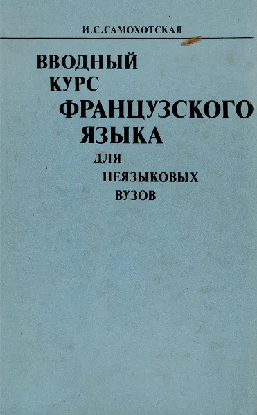 Обложка книги Вводный курс французского языка для неязыковых вузов, Самохотская И.С.