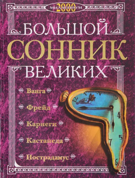 Обложка книги Большой сонник великих, Ванга, Фрейд З., Карнеги Д., Сезар К. и др.