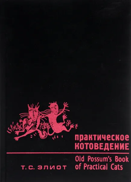 Обложка книги Практическое котоведение, Т. С. Элиот