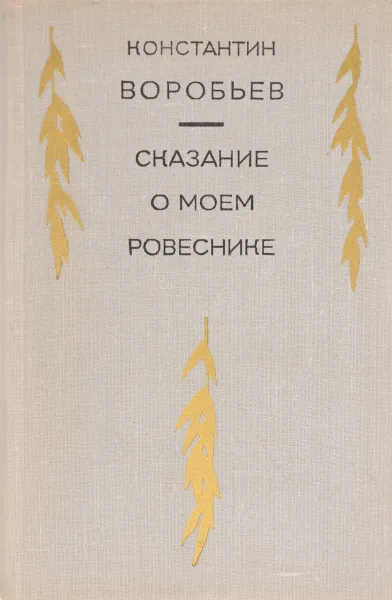 Обложка книги Сказание о моем ровеснике, Константин Воробьев
