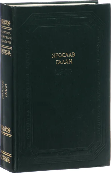 Обложка книги Ярослав Галан. Драматичнi твори, Ярослав Галан