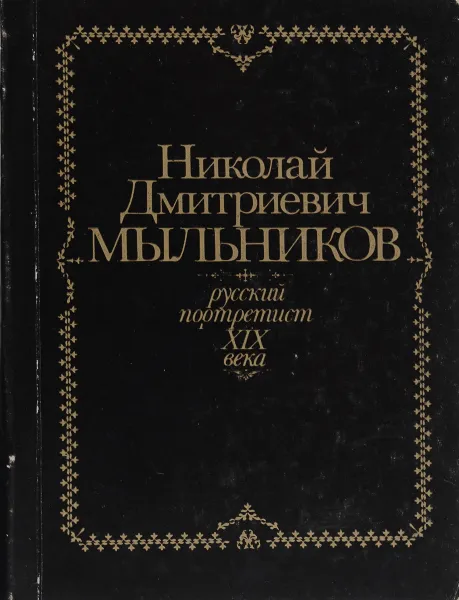 Обложка книги Мыльников Н.Д. - русский портретист 19 века. Каталог, ред. Аксельрод С.В.