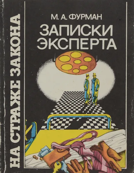 Обложка книги Записки эксперта, Фурман М. А.