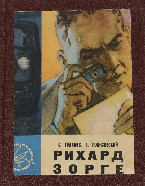 Обложка книги Рихард Зорге, Голяков С.М., Понизовский В.М.