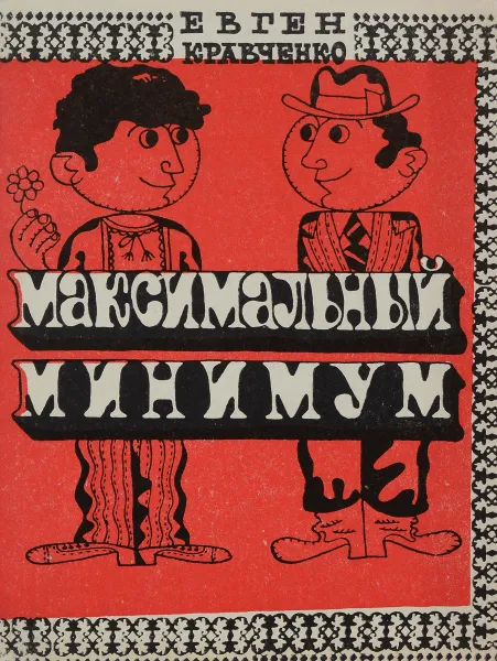 Обложка книги Максимальный минимум, Кравченко Е.