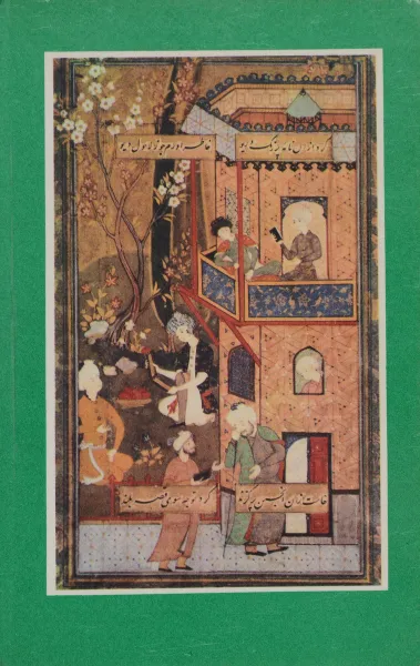 Обложка книги Джами. Избранное, Джами Нуриддин Абдуррахман