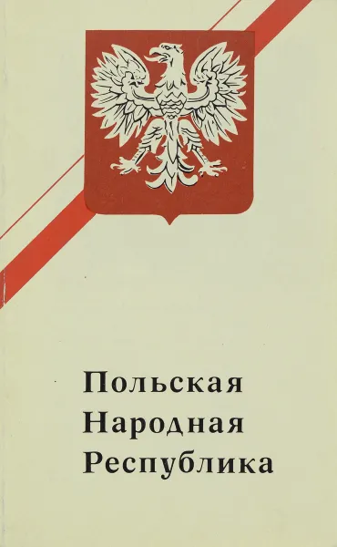 Обложка книги Польская Народная республика.Справочник, Анисиов В.В., Костиков П.К. и др.