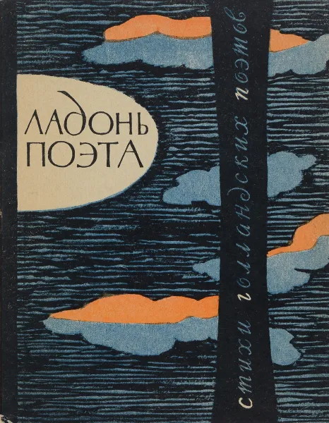 Обложка книги Ладонь поэта, Ирина Волевич